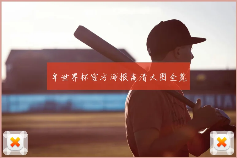 年世界杯官方海报高清大图全览