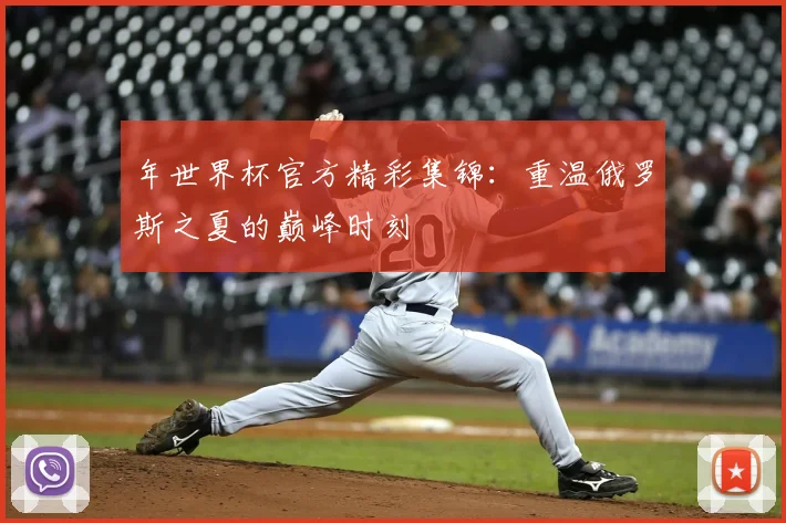 年世界杯官方精彩集锦：重温俄罗斯之夏的巅峰时刻