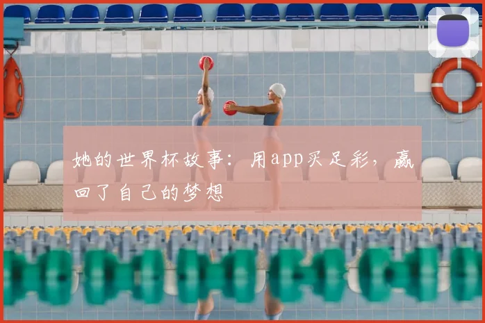她的世界杯故事：用app买足彩，赢回了自己的梦想
