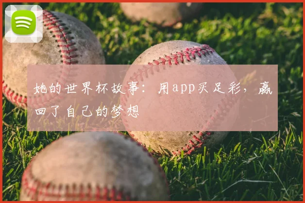 她的世界杯故事：用app买足彩，赢回了自己的梦想