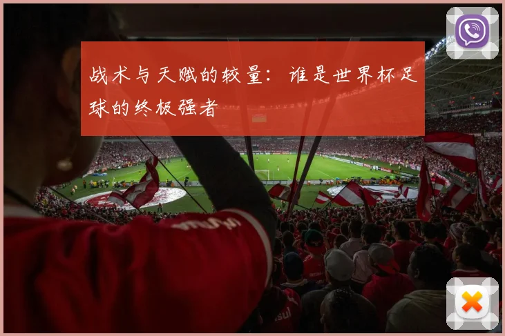 战术与天赋的较量：谁是世界杯足球的终极强者