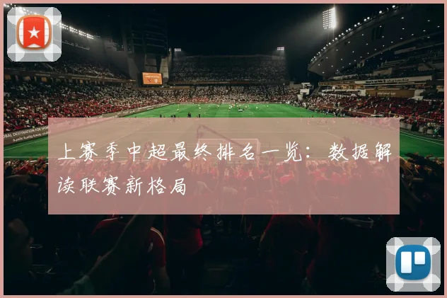 上赛季中超最终排名一览：数据解读联赛新格局