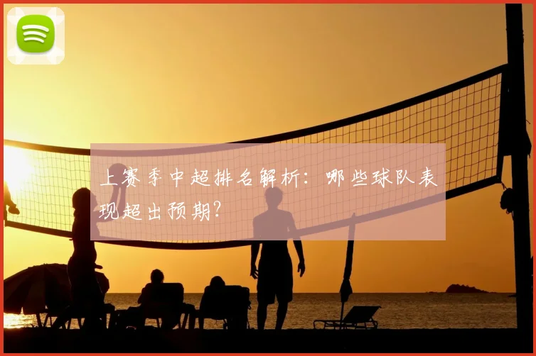 上赛季中超排名解析：哪些球队表现超出预期？