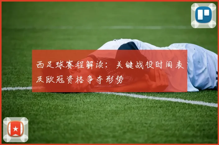 西足球赛程解读:关键战役时间表及欧冠资格争夺形势