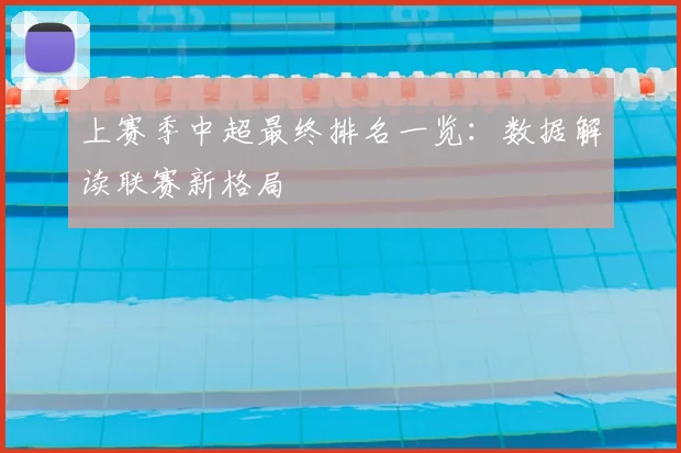 上赛季中超最终排名一览：数据解读联赛新格局