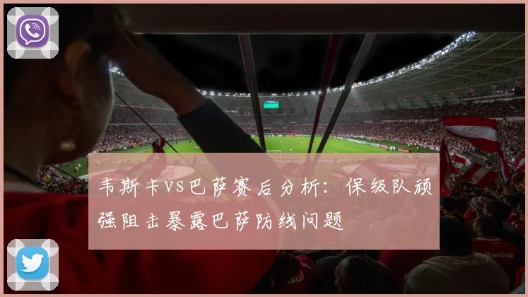 韦斯卡vs巴萨赛后分析：保级队顽强阻击暴露巴萨防线问题