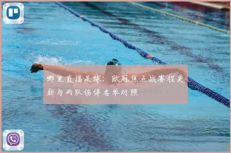 哪里直播足球：欧冠焦点战赛程更新与两队伤停名单对照