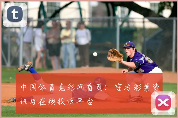 中国体育竞彩网首页：官方彩票资讯与在线投注平台